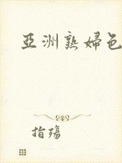 亚洲熟妇色多毛