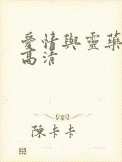 爱情与灵药完整高清