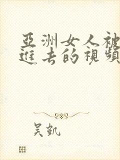 亚洲女人被黑人进去的视频网站