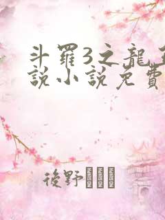 斗罗3之龙王传说小说免费阅读