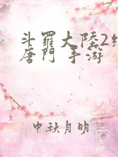 斗罗大陆2绝世唐门 手游