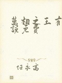 万相之王有声小说免费