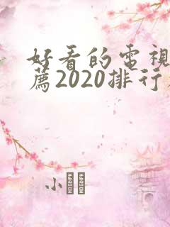 好看的电视剧推荐2020排行榜