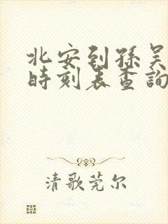 北安到孙吴客车时刻表查询