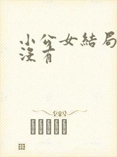 小公女结局死了没有