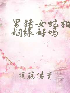 男猪女蛇相配的姻缘好吗