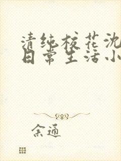 清纯校花沈柔的日常生活小说