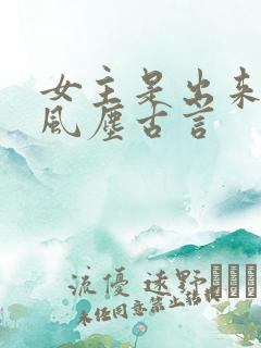女主是出来卖的风尘古言