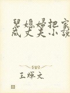 儿媳妇把家公认成丈夫小说免费阅读