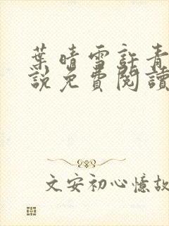 叶晴雪许青舟小说免费阅读最新章节