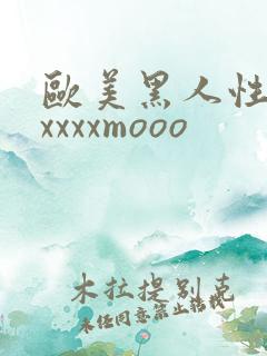 欧美黑人性猛交xxxxmooo