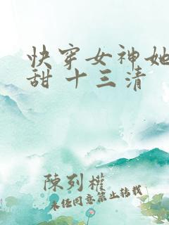 快穿女神她苏又甜 十三清
