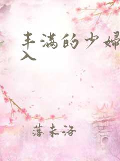 丰满的少妇被插入