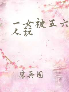 一女被五六个黑人玩