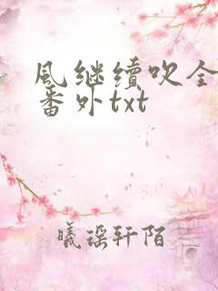 风继续吹全文加番外txt