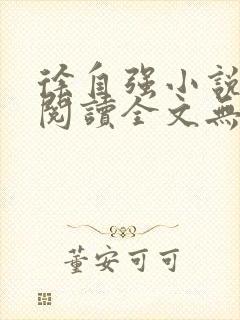 徐自强小说免费阅读全文无弹窗最新章节