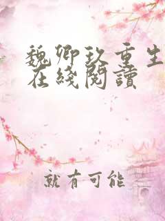 魏卿玖重生小说在线阅读