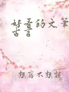 好看的文笔好的古言