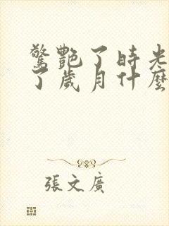 惊艳了时光温柔了岁月什么意思