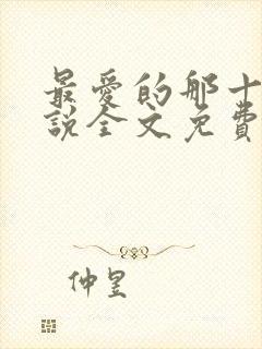 最爱的那十年小说全文免费阅读