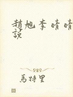 赵旭李晴晴 小说