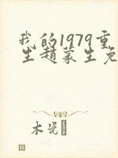 我的1979重生赵蒙生免费阅读
