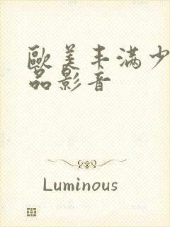 欧美丰满少妇精品影音