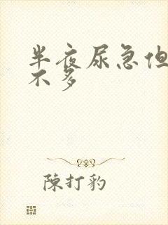 半夜尿急但是尿不多