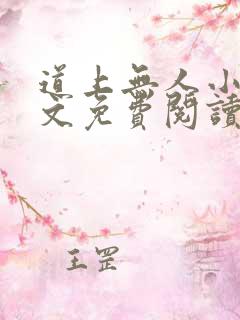 道上无人小说全文免费阅读