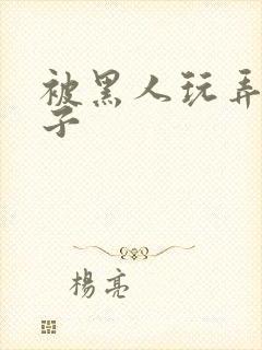 被黑人玩弄的妻子