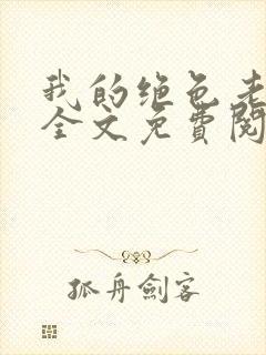 我的绝色老板娘全文免费阅读小说