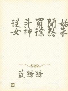 从斗罗开始俘获女神徐然朱竹清阅读全文小说