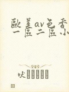 欧美av色香蕉一区二区小说