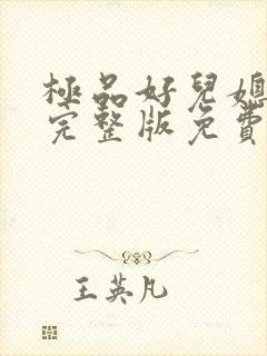 极品好儿媳秦雨完整版免费阅读小说