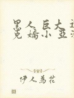 黑人 巨大 迪克 娇小 亚洲女