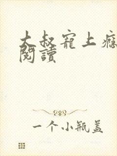 大叔宠上瘾免费阅读