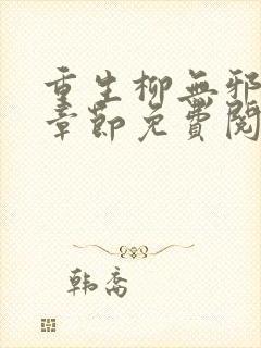 重生柳无邪最新章节免费阅读