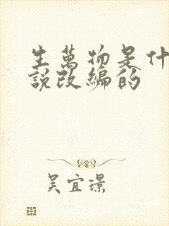 生万物是什么小说改编的