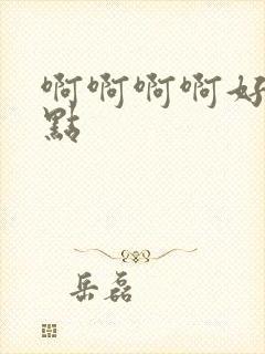 啊啊啊啊好爽轻点