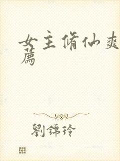 女主修仙爽文推荐