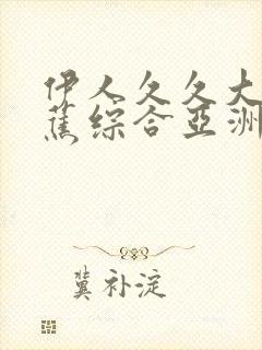 伊人久久大香线蕉综合亚洲av