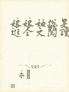 娘娘她总是不上进全文阅读免费