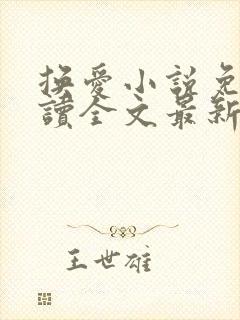 换爱小说免费阅读全文最新章节