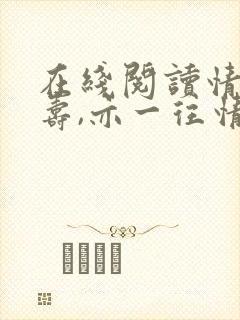 在线阅读情深不寿,亦一往情深小说