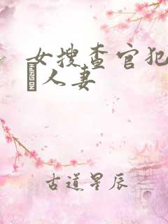 女搜查官犯された人妻