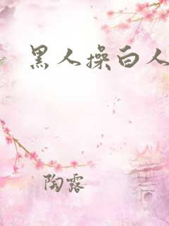 黑人操白人逼逼