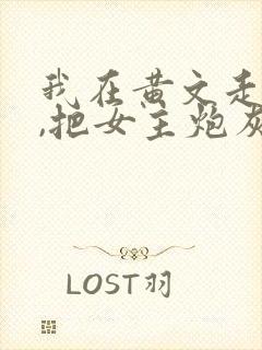 我在黄文走剧情,把女主炮灰了?(快穿)