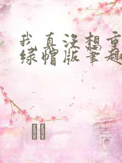 我真没想重生啊绿帽版笔趣阁txt
