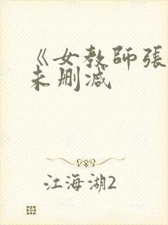 《女教师张越》未删减