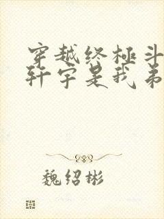 穿越终极斗罗蓝轩宇是我弟